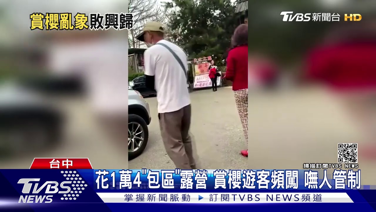 花1萬4「包區」露營賞櫻遊客頻闖 嘸人管制