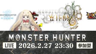 【生配信 モンスターハンターワイルズ 参加型】※本日はAM1時まで※どなたでも参加できます！ランクも装備も縛り無し！【LIVE MHWILDS】