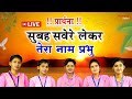 सुबह सवेरे लेकर तेरा नाम प्रभु Morning Prayer प�