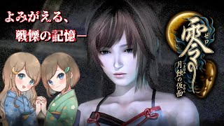 #19【零 ～月蝕の仮面～】姉妹で失われた記憶を取り戻せ！不穏な旋律が響く神隠しの島へ【PS5 リマスター版】ぜろ ～つきはみのかめん～