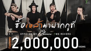 ซื้อเหล้ามาฝากกูที – Soman (โซแมน)