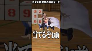 姉弟みたいなやり取りをするイブラヒムとフレン【メイフ3D配信】#shorts