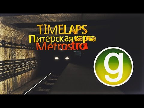 [TimeLapse] Metrostroi/Metro-SPB/Garry's Mod/PERZ SERVER