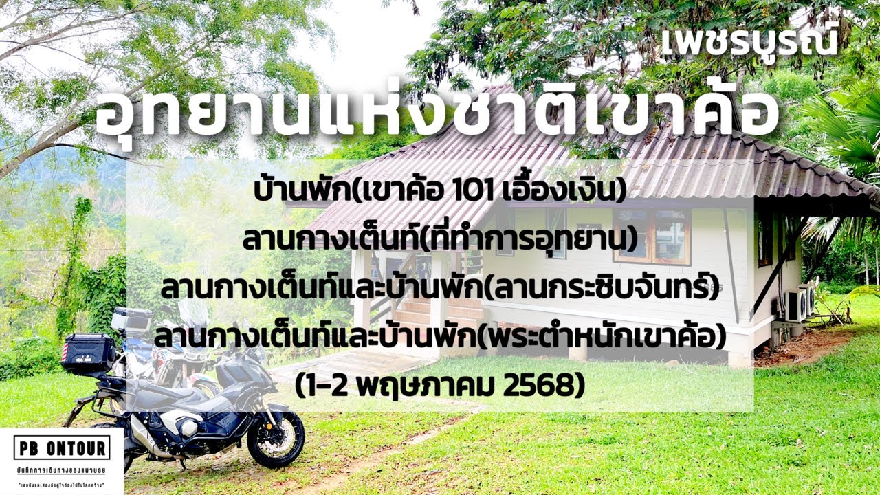 อุทยานแห่งชาติเขาค้อ