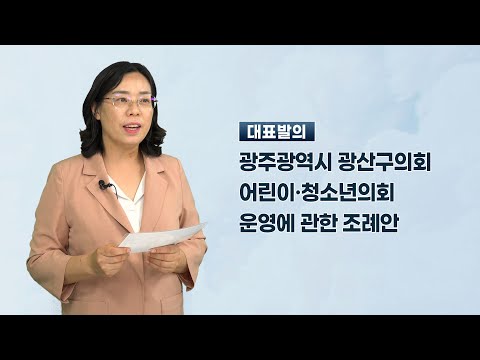 김명숙 광산구의원 「광주광역시 광산구의회 어린이·청소년의회 운영에 관한 조례안」