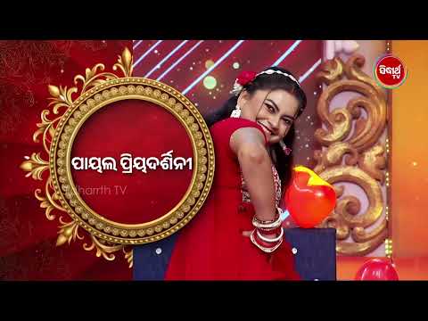 ପାୟଲ ଭାଉଜଙ୍କ ସୁନ୍ଦର Dance - Semi Final - Sampurna Laxmi 2025 - Sidharth TV