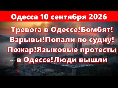 Одесса 10 сентября 2026.Тревога в Одессе!Бомбят! Взрывы!Попали по судну!Пожар!Языковые протесты!