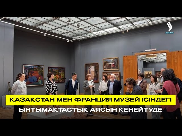 Қазақстан мен Франция музей ісіндегі ынтымақтастық аясын кеңейтуде
