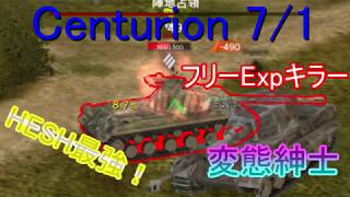 【WotB】Centurion 7/1 HESH(粘着榴弾)＋T49エンジン搭載ｗ代理投稿bysairenntsatann