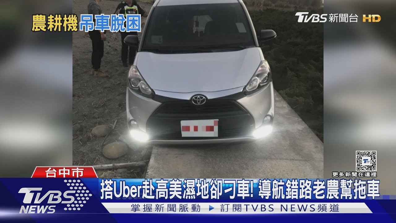搭Uber赴高美濕地卻刁車！　導航錯路老農幫拖車