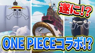 【#Fortnite  #フォートナイト】【 遂に 】まさかのワンピースとコラボ！？