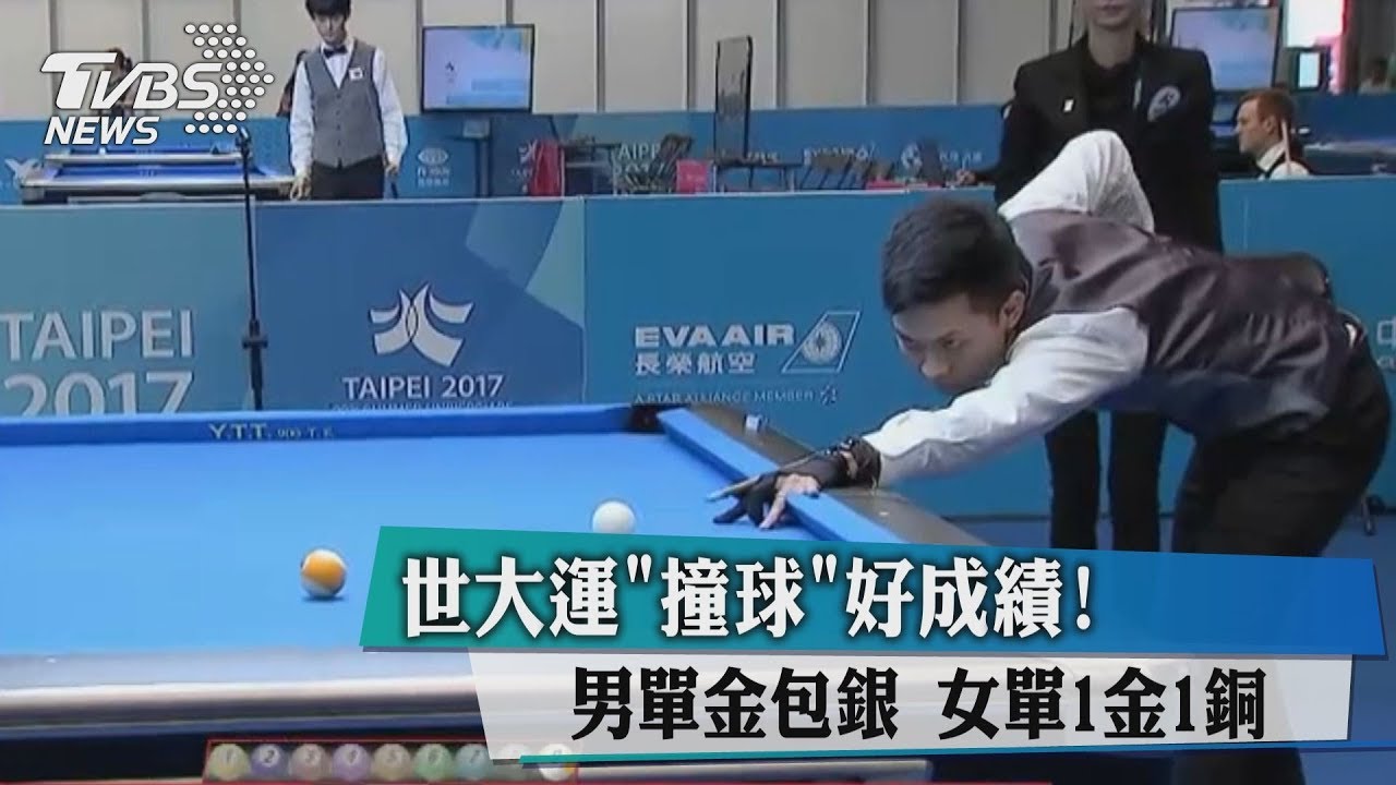 世大運撞球好成績!男單金包銀 女單1金1銅