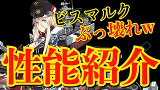 【アズレン】エンジョイ勢によるビスマルクの性能紹介！ぶっ壊れだな！ 【アズールレーン】