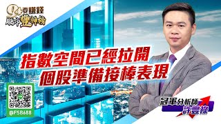 指數空間已經拉開 個股準備接棒表現