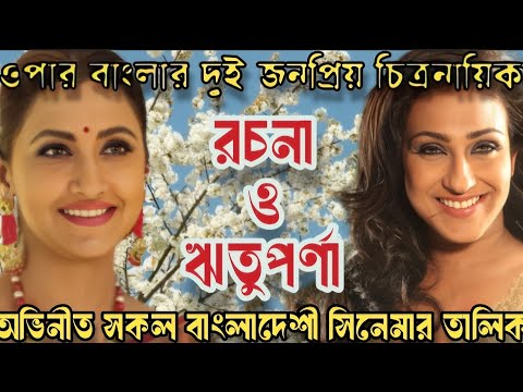 চিত্রনায়িকা রচনা ব্যানার্জি ও ঋতুপর্ণা সেনগুপ্ত অভিনীত সকল বাংলাদেশী সিনেমার তালিকা