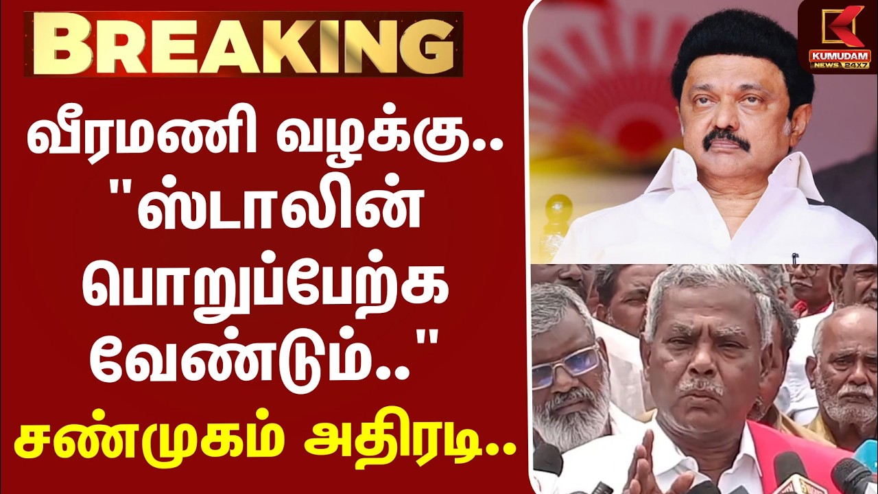 #BREAKING | CPM | Veeramani வழக்கு.. 
