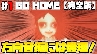 【GO HOME 完全版】完全版として帰ってきたホラゲをプレイしたら方向音痴に厳しかった【ゆっくり実況#1】
