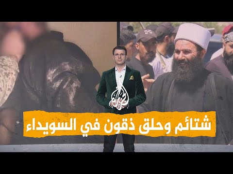 شبكات | حلق شوارب لشيخ درزي في السويداء