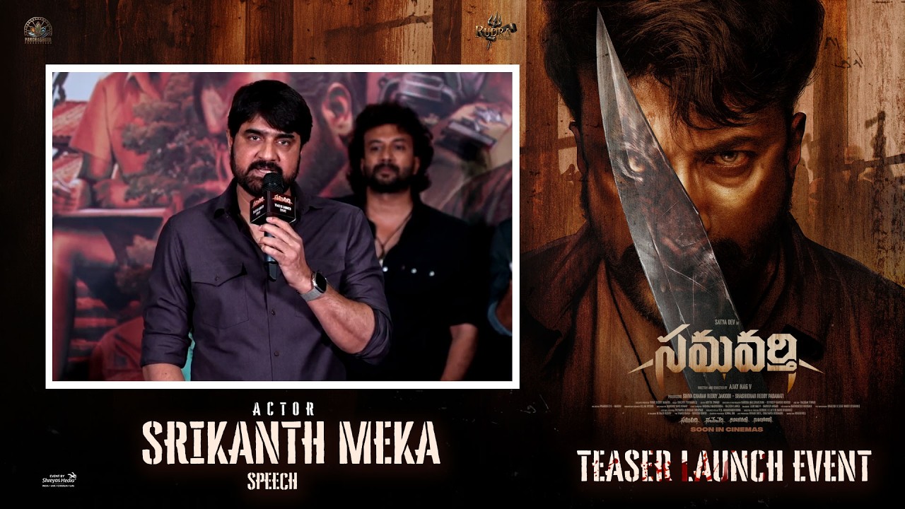 Actor Srikanth Meka Speech at Samavarthi Teaser Launch Event | Shreyas Media