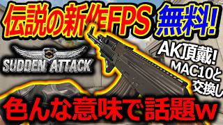 【新作:無料】伝説の新作FPS：SAZが正式リリース!『色んな意味で話題w』【サドンアタック:実況者ジャンヌ】