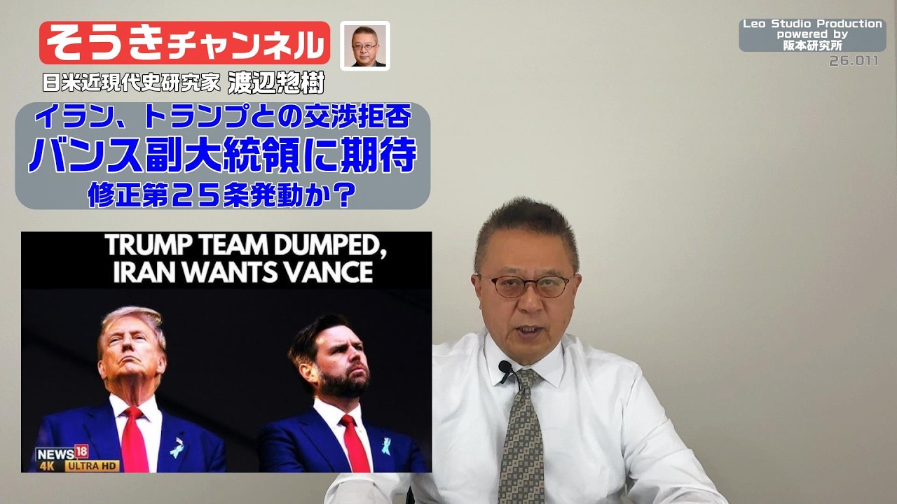 【そうきチャンネル】『イラン、トランプとの交渉拒否』バンス副大統領に期待・修正第２５条発動か？　日米近現代史研究家　渡辺惣樹 26.011 #渡辺惣樹  #わたなべそうき #そうきチャンネル