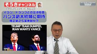 【そうきチャンネル】『イラン、トランプとの交渉拒否』バンス副大統領に期待・修正第２５条発動か？　日米近現代史研究家　渡辺惣樹 26.011 #渡辺惣樹  #わたなべそうき #そうきチャンネル