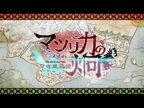 マツリカの炯-kEi- 天命胤異伝 特装版 【Switch】 アイディア マツリカの炯-kEi- 天命胤異伝 特装版 【Switch】 アイディア
