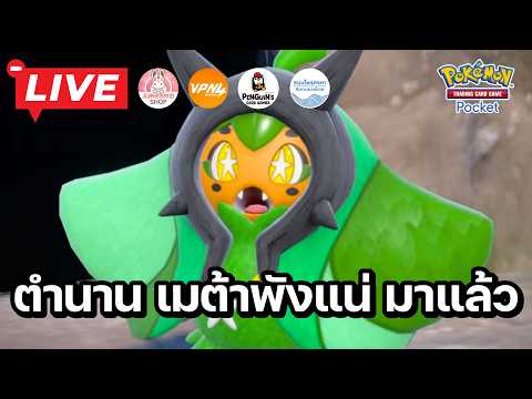 🔴 Pokemon TCG Pocket : ตำนาน เมต้าพังแน่ กลับมาแล้ว