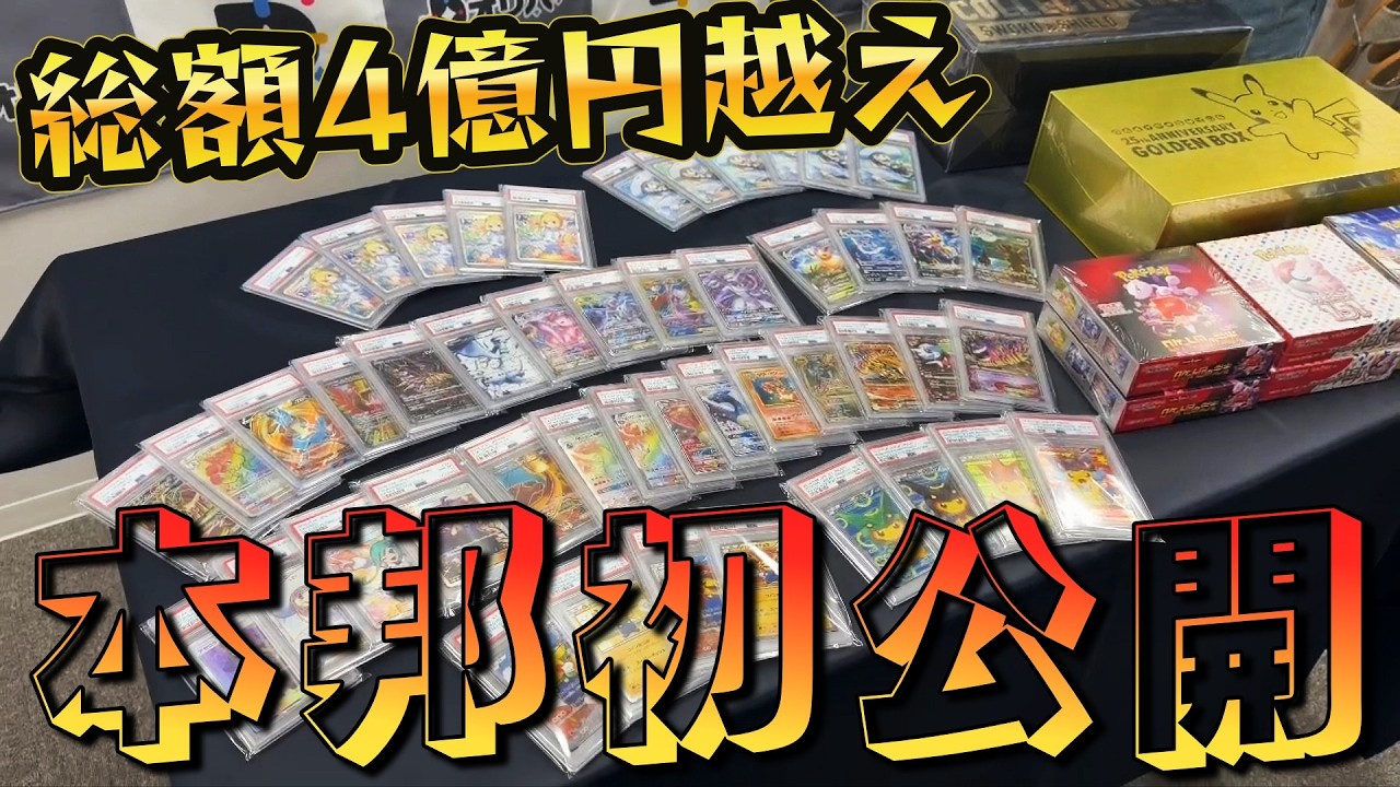 【驚愕】総額4億円越え!!倉庫にある遊戯王とポケカのお宝コレクションを本邦初公開ｯｯ！！！！！！！