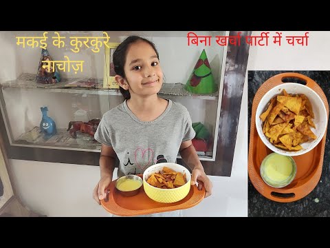 Nachos Banane Ka  Secret Tarika-मकई के नाचोज़ बनाने की विधि-Cheesy Nachos-आसान नाचोज़ बनाने की रेसिपी