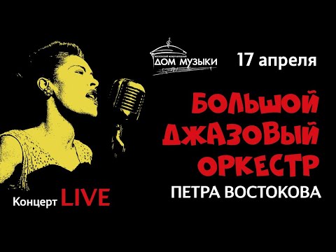 LIVE: Большой джазовый оркестр Петра Востокова