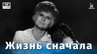 Жизнь сначала (1961)