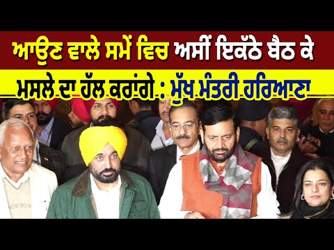 ਆਉਣ ਵਾਲੇ ਸਮੇਂ ਵਿਚ ਅਸੀਂ ਇਕੱਠੇ ਬੈਠ ਕੇ ਮਸਲੇ ਦਾ ਹੱਲ ਕਰਾਂਗੇ: Chief Minister Haryana