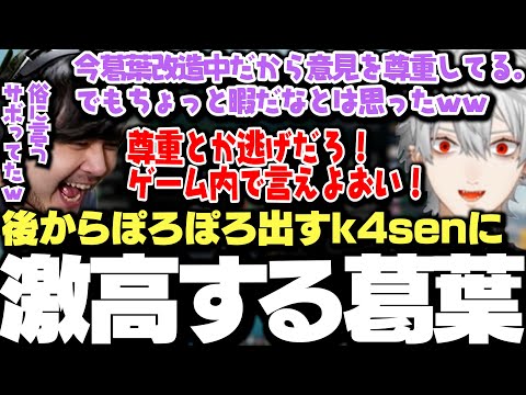 【面白まとめ】改造手術中の葛葉を思って何も言わなかったが後からぽろぽろ出てくるk4senに激高する葛葉ｗｗｗ【にじさんじ/切り抜き/】