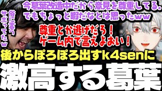 【面白まとめ】改造手術中の葛葉を思って何も言わなかったが後からぽろぽろ出てくるk4senに激高する葛葉ｗｗｗ【にじさんじ/切り抜き/】