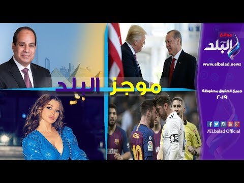 موجز البلد السيسي يزور الإمارات لتعزيزالتعاون .. محمد صلاح يغادر المنتخب بعد الإصابة