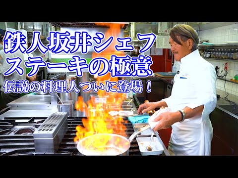 【料理の鉄人ついに登場！】鉄人坂井シェフに教わるステーキの極意！永久保存版