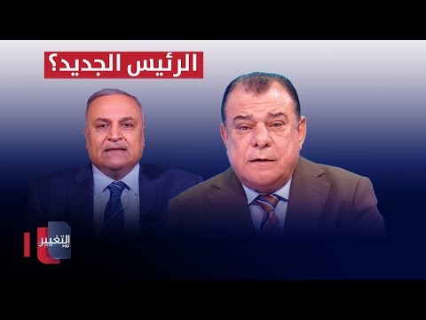 شاهد بالفيديو.. هل سيصبح زياد الجنابي رئيساً للبرلمان العراقي ؟