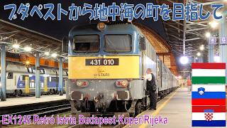 【編成を見る】EX1246 "Retró Istria" Budapest - Koper/Rijeka ハンガリー~スロベニア/クロアチア国際列車