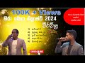 Hiru Mega Blast 2024 Weerawila FLASHBACK Asanga Priyamantha Peris Asantha Pereis