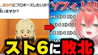 ソフィアとの結婚をスト6に阻まれる獅子堂あかり【にじさんじ/切り抜き/ソフィア・ヴァレンタイン/トモコレ】
