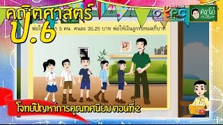 สื่อการเรียนการสอน โจทย์ปัญหาการคูณทศนิยม ตอนที่ 2 ป.6 คณิตศาสตร์