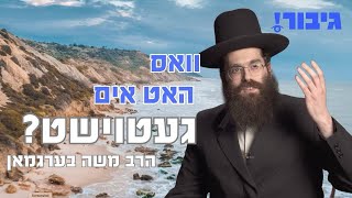 גיבור - וואס האט אים געטוישט - הרב משה בערגמאן | Gibor - Rav Moshe Bergman