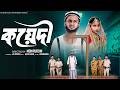 কয়েদী Koyedi Bangla Natok 2026 Sahin Sraboni Moner Moto TV Video