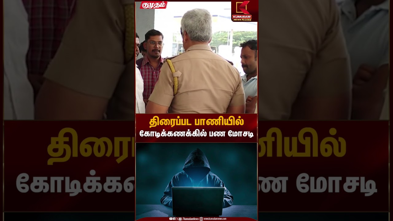 திரைப்பட பாணியில் கோடிக்கணக்கில் பண மோசடி | Money Scam | Kumudam News