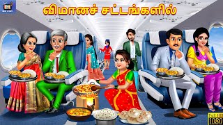 Vimāṉac chaṭṭaṅkaḷil | Vimanachaṃsattam | Tamil Story | Tamil Stories | Tamil Cartoon | Cartoon