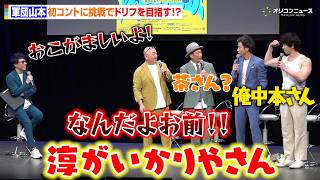 極楽とんぼ山本＆田村淳ら、“軍団山本”が初のコントに挑戦！目指すはドリフターズ？　『“逃亡者たち！〜軍団山本スペシャルコントライブ〜』開催発表会見