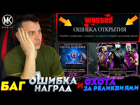 ОХОТА ЗА РЕЛИКВИЯМИ | ОШИБКИ В ИГРЕ | ЭЛИТА ПРЕИСПОДНЯЯ И СТАРШИЕ БОГИ В МОРТАЛ КОМБАТ МОБАЙЛ