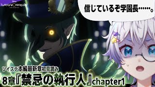 【ツイステ本編】不穏な匂いしかしなくて怖い。8章『禁忌の執行人』chapter1を初見読み【ディズニー】