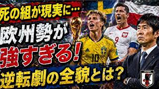 【W杯欧州PO】森保Jに迫る“死の組”の影…スウェーデン＆ポーランドの衝撃的な強さと大逆転の全貌とは
